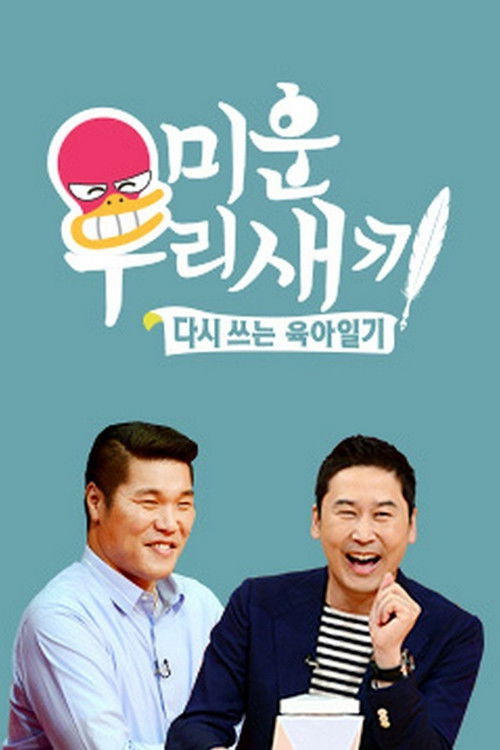 미운 우리 새끼 제511회