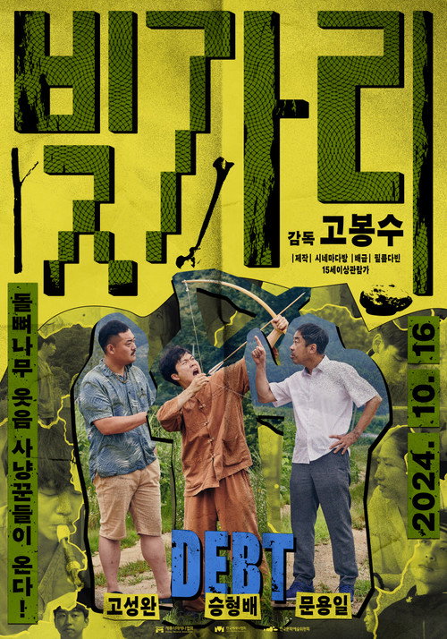 빚가리(2024)