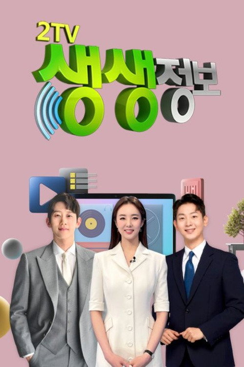 2TV 생생정보 2026-07-07