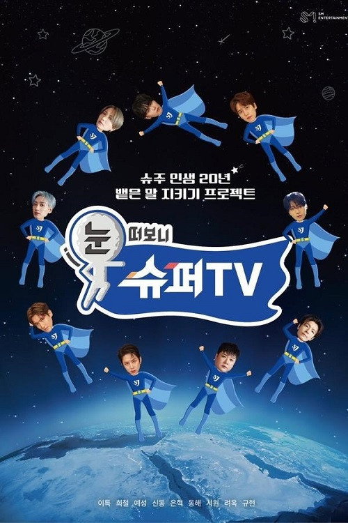 눈 떠보니 슈퍼TV 제11회