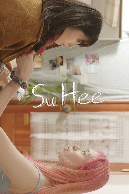 수희