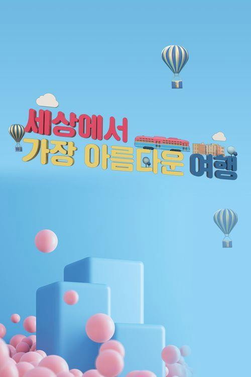 세상에서 가장 아름다운 여행 1169화