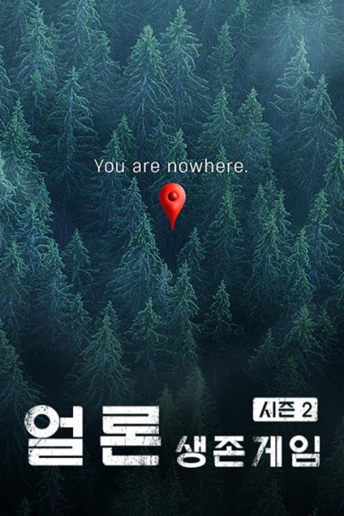 얼론:생존게임 시즌2 11화