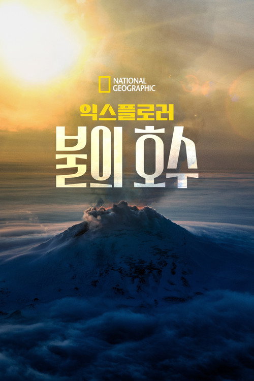 익스플로러 불의 호수