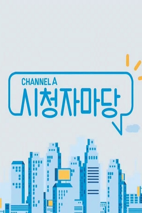 채널A 시청자 마당 695화