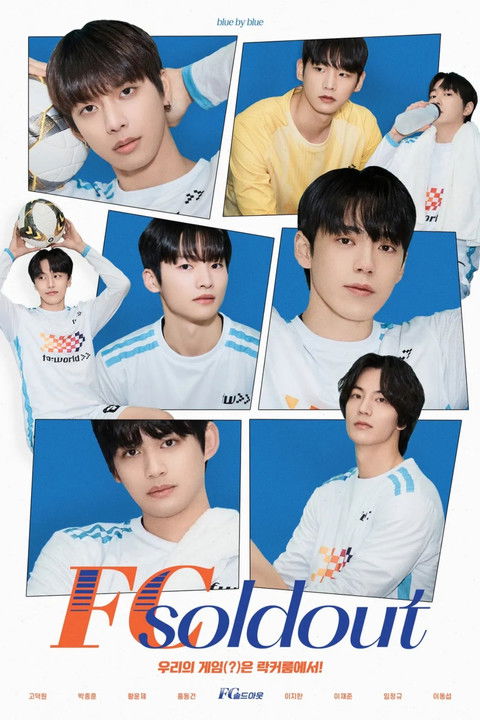 FC 솔드아웃 8화
