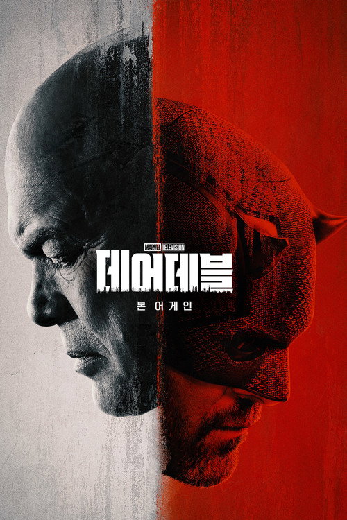 데어데블: 본 어게인 제9회