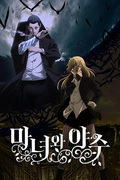 미녀와 야수 10화
