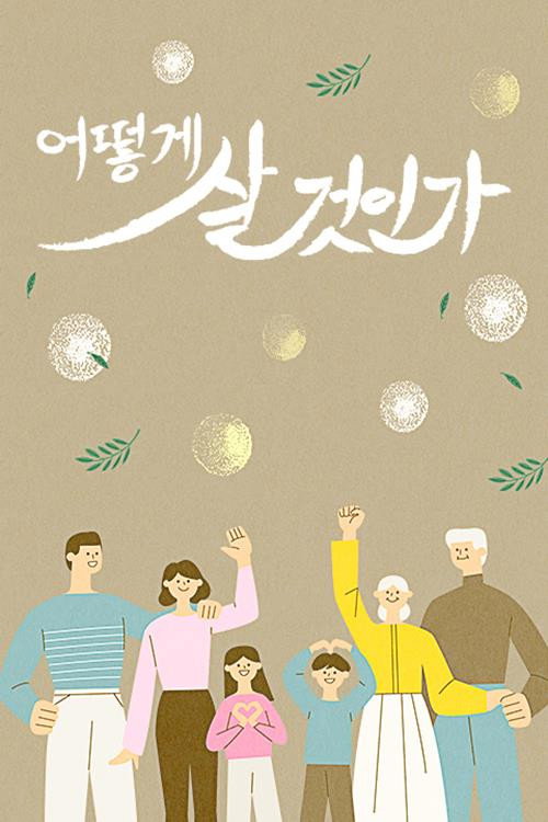 어떻게 살 것인가 26화