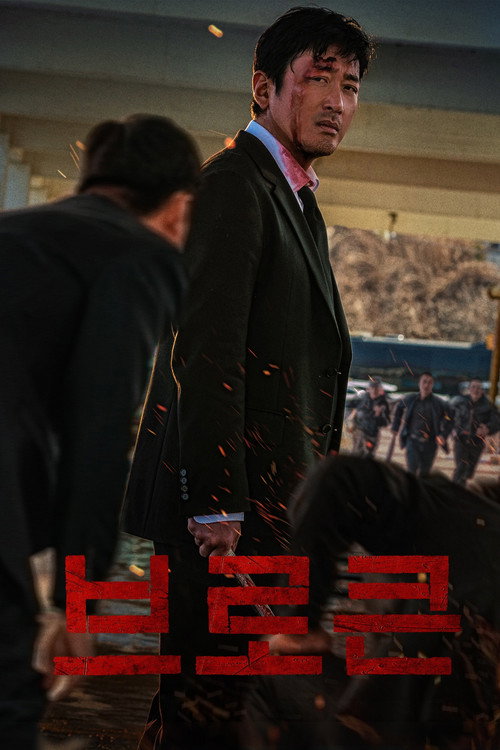 브로큰 (2025)