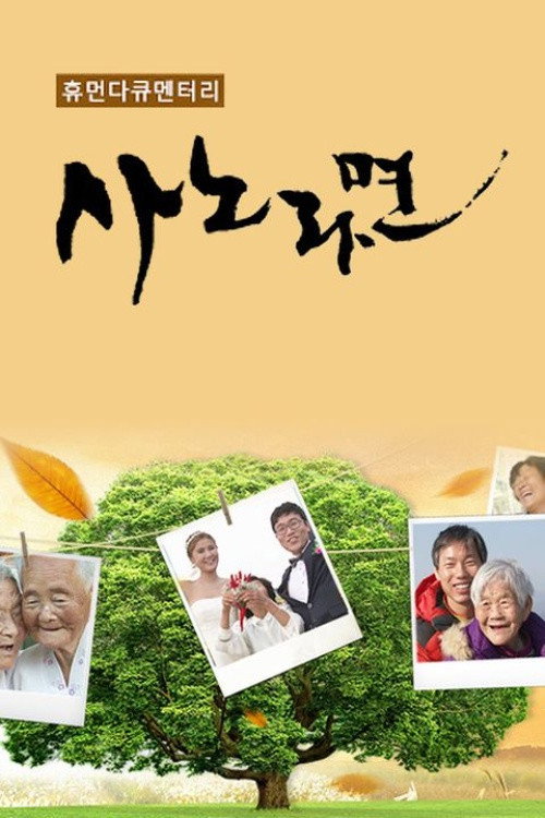 휴먼다큐 사노라면 2025-10-19
