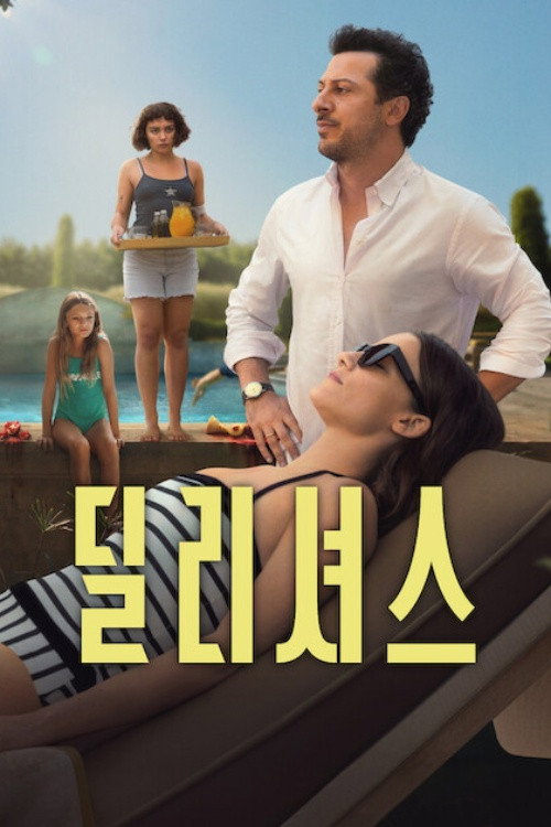 딜리셔스(2025)