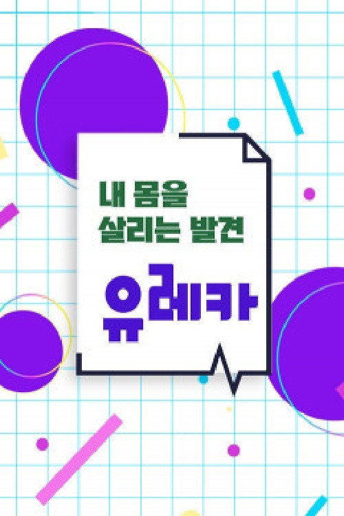 내 몸을 살리는 발견 유레카 208화