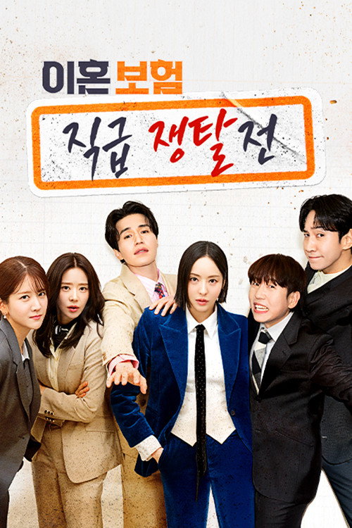 이혼보험: 직급 쟁탈전 제20회