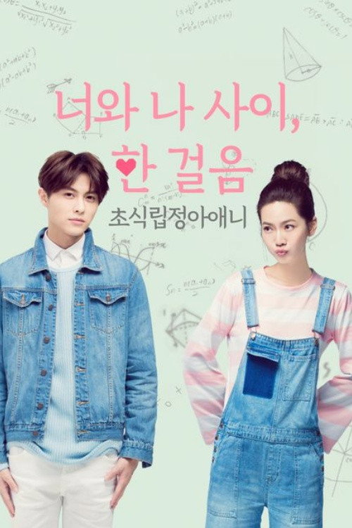 너와 나 사이, 한 걸음 24화
