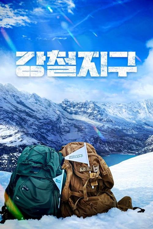 강철지구 제31회