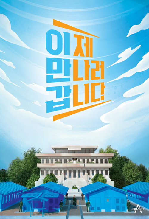 이제 만나러 갑니다 제767회