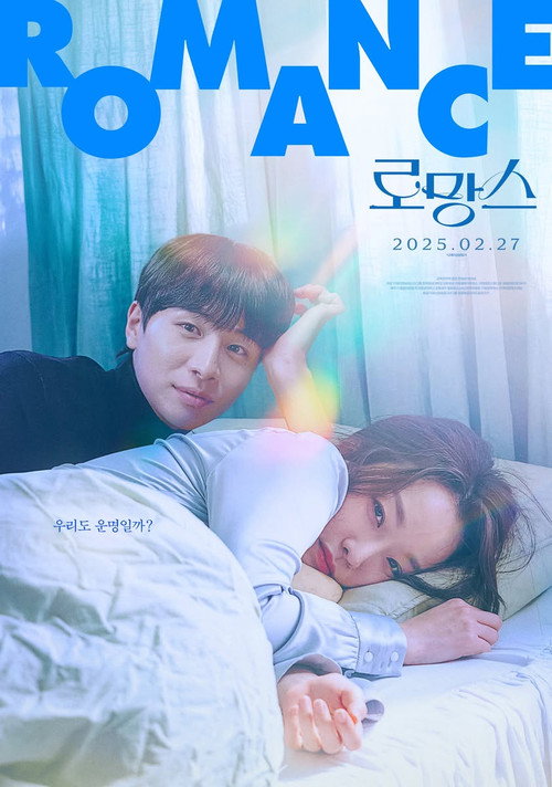 로망스(2025)