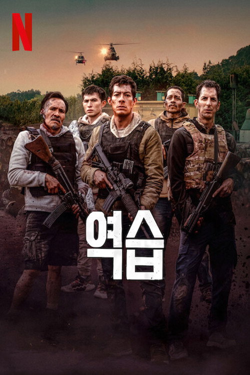 역습(2025)
