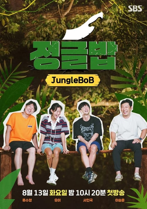 정글밥2 - 페루밥, 카리브밥 제27회