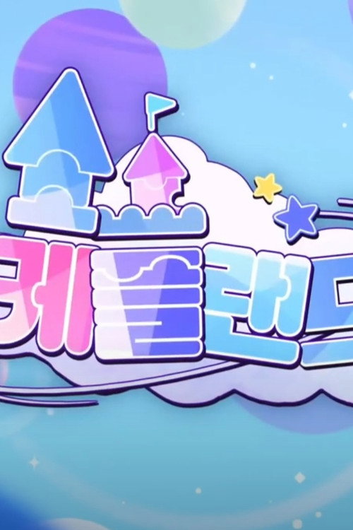 케플랜드(Kep1and) 4화