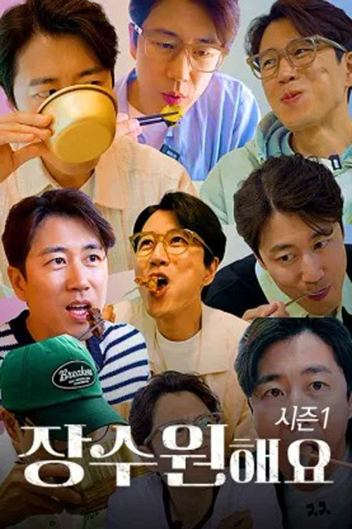 장수원해요 시즌 1 6화
