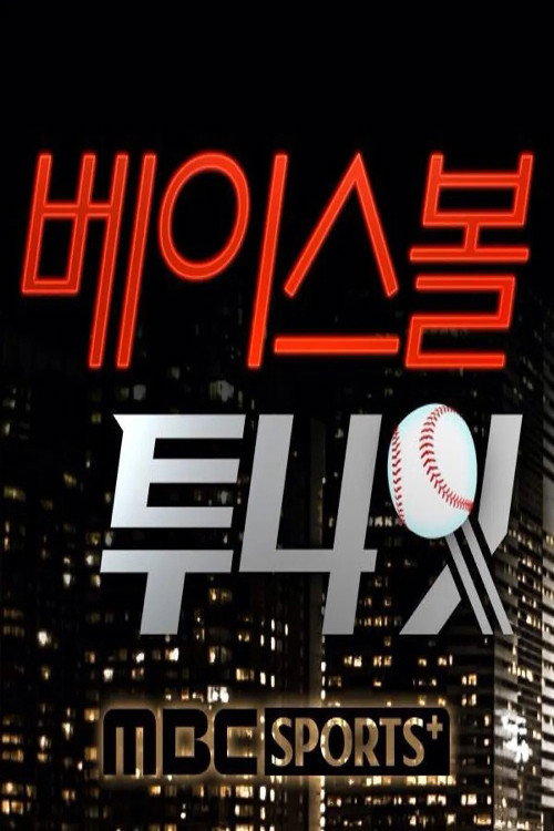베이스볼 투나잇 3화