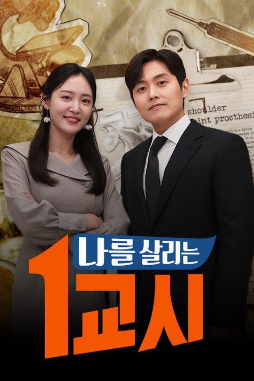 나를 살리는 1교시 52화