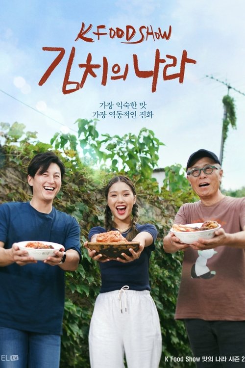 K Food Show 김치의 나라 2화