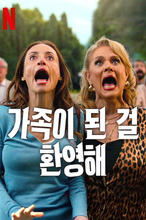 가족이 된 걸 환영해 8화