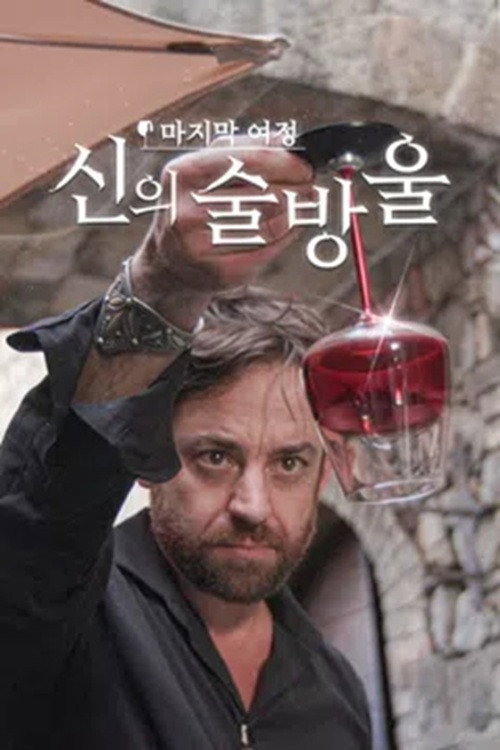신의 술방울 5화