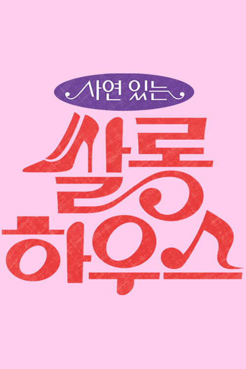 쌀롱하우스 190화