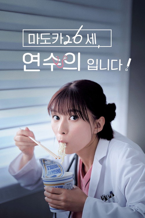 마도카 26세, 연수의 하고 있습니다! 7화