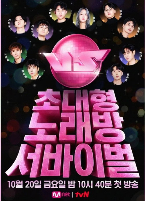 초대형 노래방 서바이벌 VS 10화