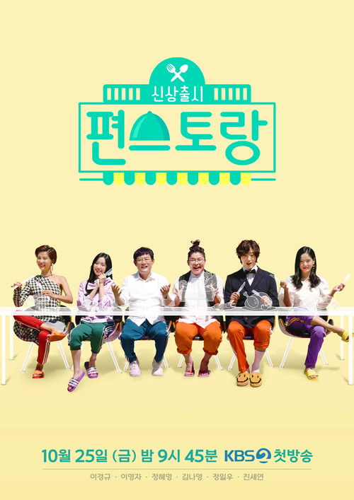 신상출시 편스토랑 2026-04-17