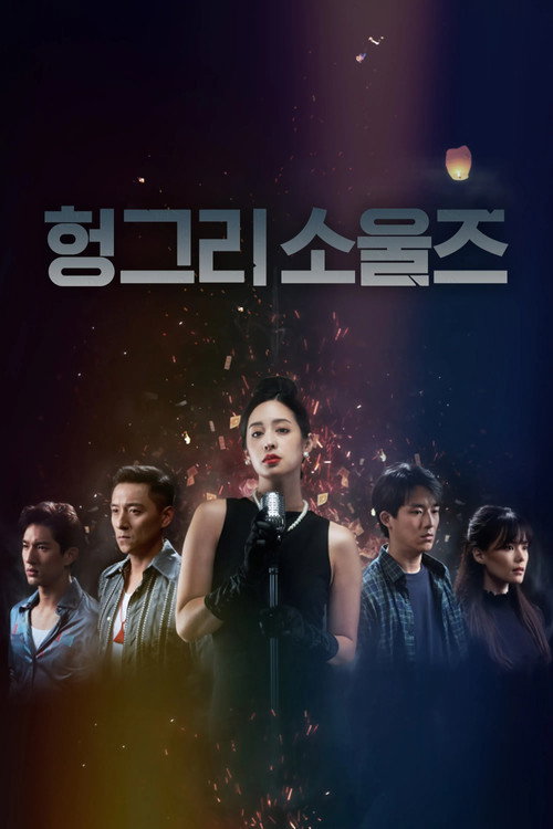 헝그리 소울즈 4화