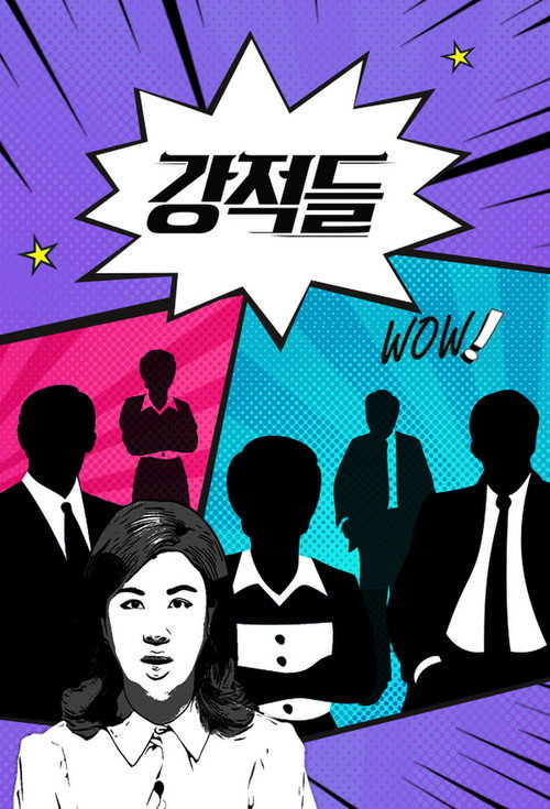 강적들 2026-10-17