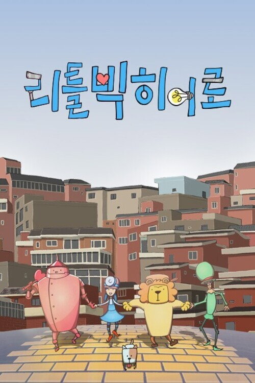 리틀빅 히어로 175화
