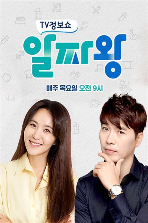 TV정보쇼 알짜왕 408화