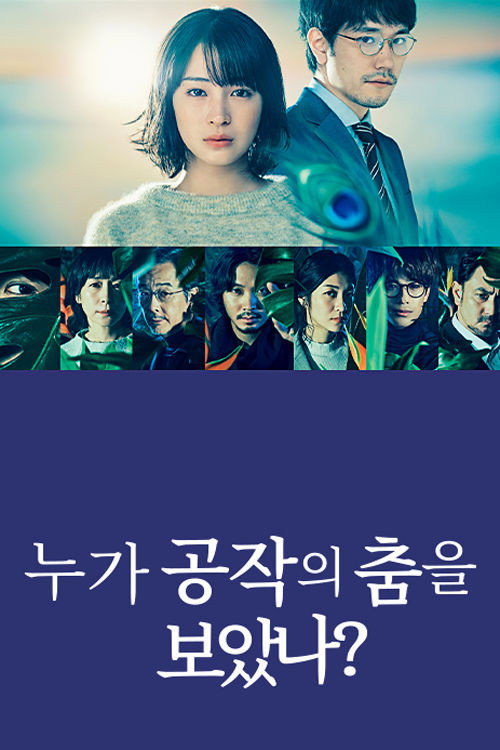 누가 공작의 춤을 보았나? 8화