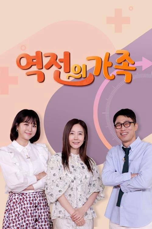 역전의 가족 47화