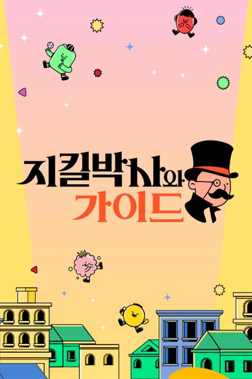 지킬박사와 가이드 135화