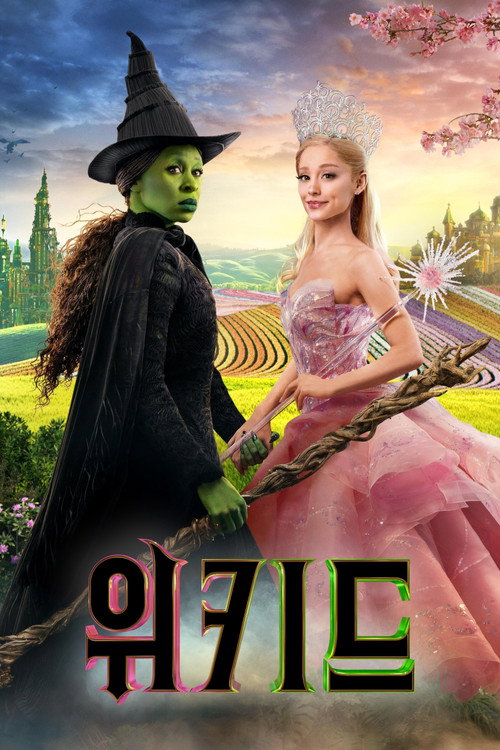 위키드 더빙판