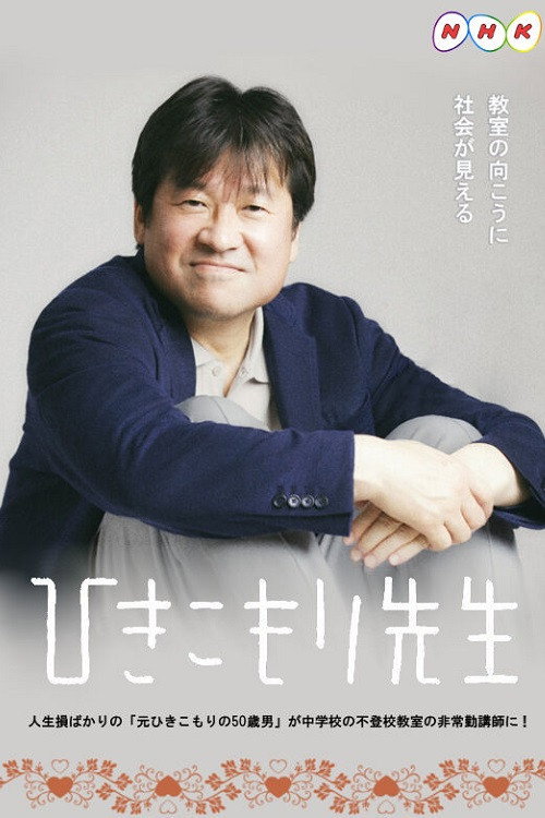 히키코모리 선생님 5화