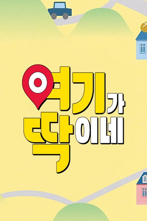 여기가 딱이네 20화