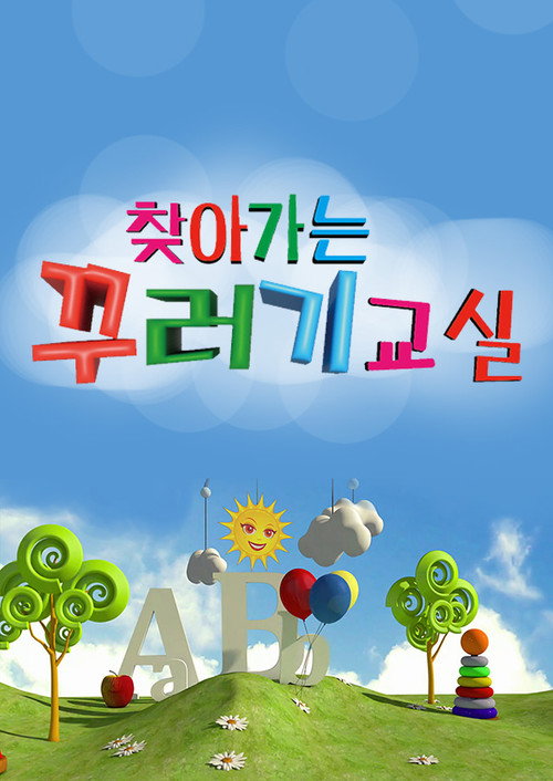 찾아가는 꾸러기교실 47화