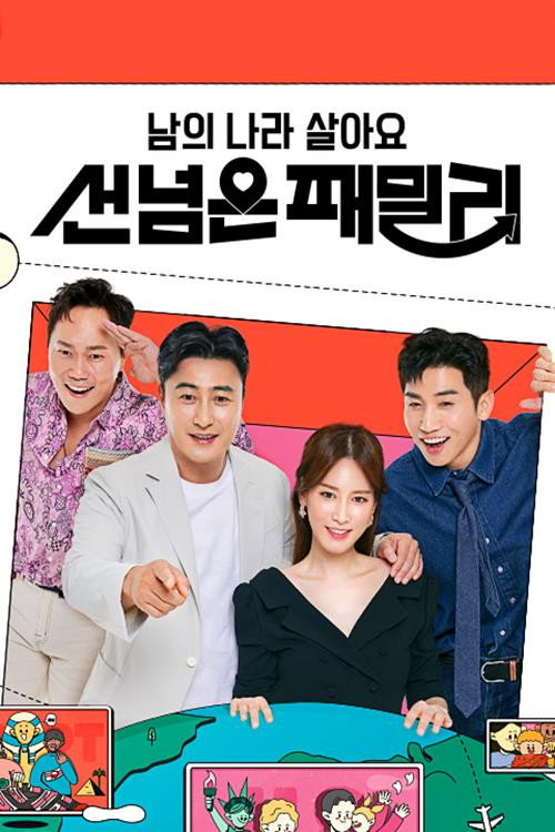 남의 나라 살아요 - 선 넘은 패밀리 76화