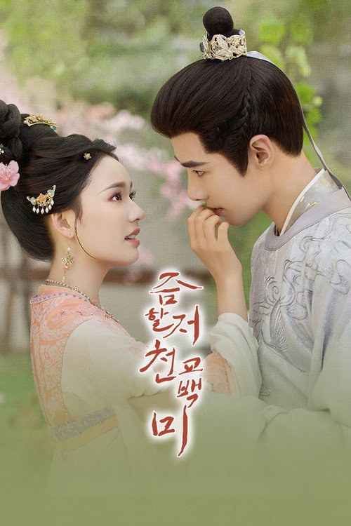 즘활저천교백미 14화