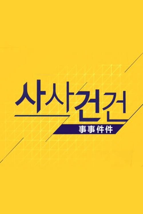 사사건건(事事件件) 1623화