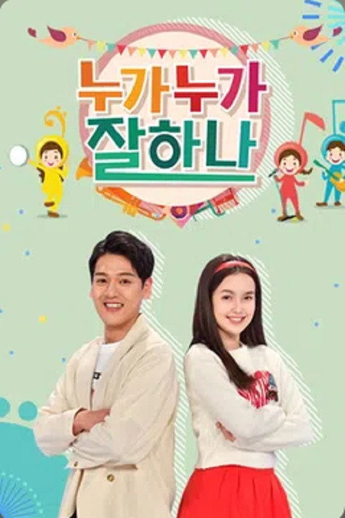 누가누가 잘하나 958화